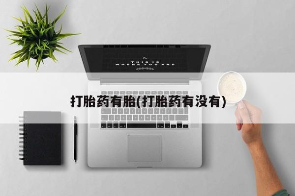 网上米非米索在线购买打胎药有胎(打胎药有没有)