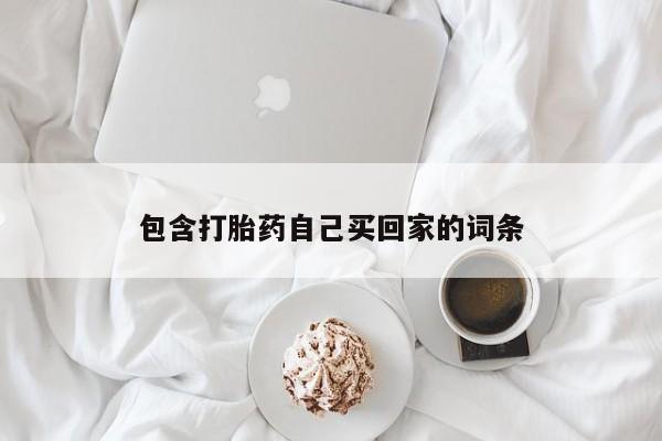 网上米非米索在线购买包含打胎药自己买回家的词条
