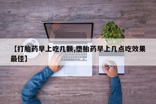 网上米非米索在线购买【打胎药早上吃几颗,堕胎药早上几点吃效果最佳】
