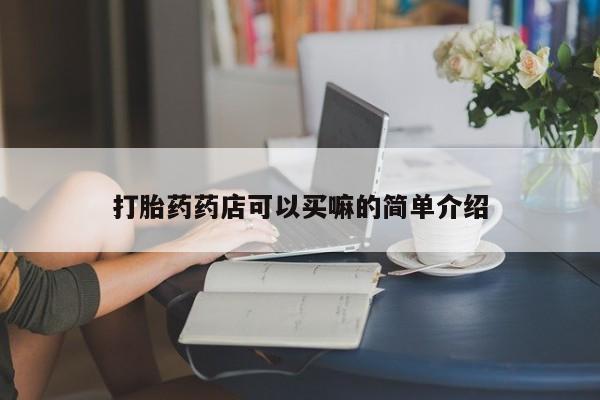网上米非米索在线购买打胎药药店可以买嘛的简单介绍