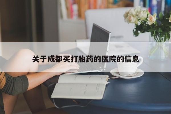 网上米非米索在线购买关于成都买打胎药的医院的信息