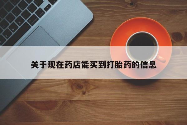 网上米非米索在线购买关于现在药店能买到打胎药的信息