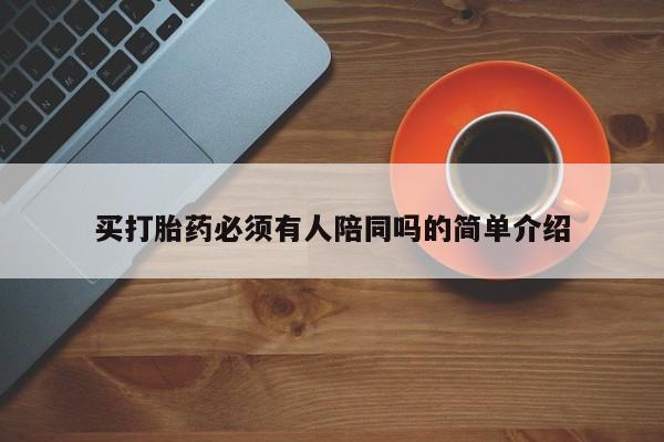 网上米非米索在线购买买打胎药必须有人陪同吗的简单介绍