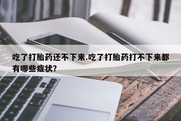 网上米非米索在线购买动态 第168页