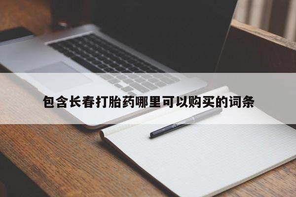 网上米非米索在线购买包含长春打胎药哪里可以购买的词条