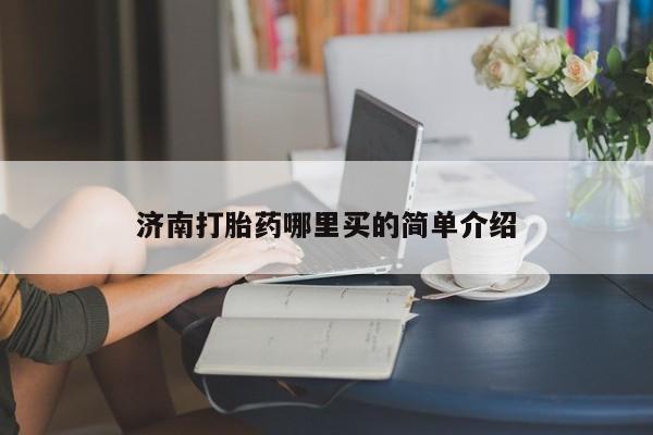 网上米非米索在线购买济南打胎药哪里买的简单介绍
