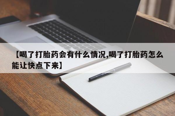 网上米非米索在线购买【喝了打胎药会有什么情况,喝了打胎药怎么能让快点下来】