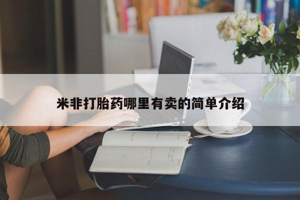网上米非米索在线购买米非打胎药哪里有卖的简单介绍