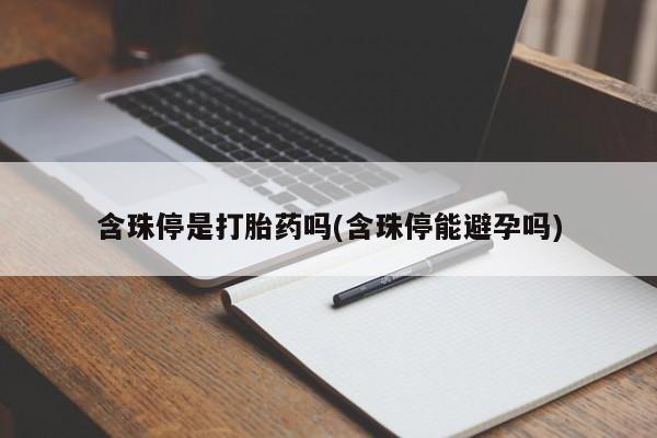 网上米非米索在线购买含珠停是打胎药吗(含珠停能避孕吗)